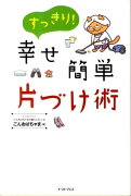 【謝恩価格本】すっきり！幸せ簡単片づけ術