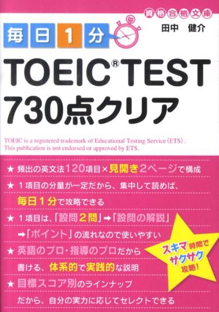 毎日1分TOEIC　test　730点クリア