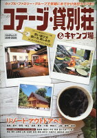 コテージ・貸別荘&キャンプ場(2019-2020)