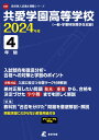 共愛学園高等学校（2024年度） （高校別入試過去問題シリーズ）