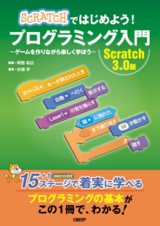 １５＋１ステージで着実に学べる。プログラミングの基本がこの１冊で、わかる！