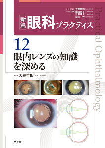 眼内レンズの知識を深める　(新篇眼科プラクティス 12) [ 大鹿 哲郎 ]