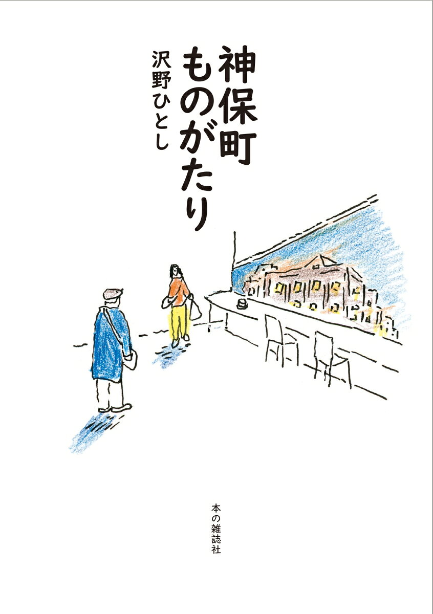神保町ものがたり