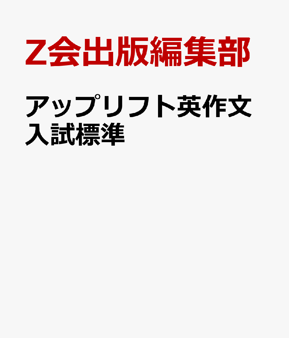 アップリフト英作文入試標準