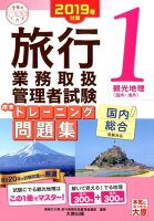 旅行業務取扱管理者試験標準トレーニング問題集(1 2019年対策)