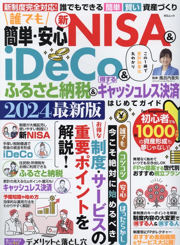 誰でも簡単・安心　新NISA＆iDeCo＆ふるさと納税＆得す