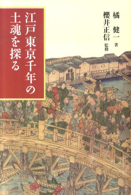 江戸東京千年の士魂を探る