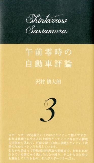 午前零時の自動車評論（3）