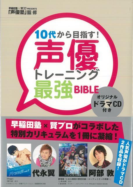 【バーゲン本】10代から目指す！声優トレーニング最強BIBLE　CD付き