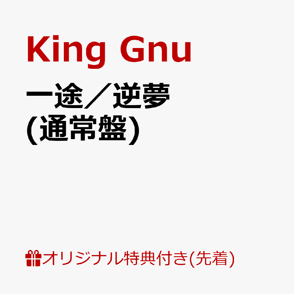 12 24 金 公開 劇場版 呪術廻戦 0 劇場前売り券特典 King Gnu主題歌まとめ エンタｎｏｗ