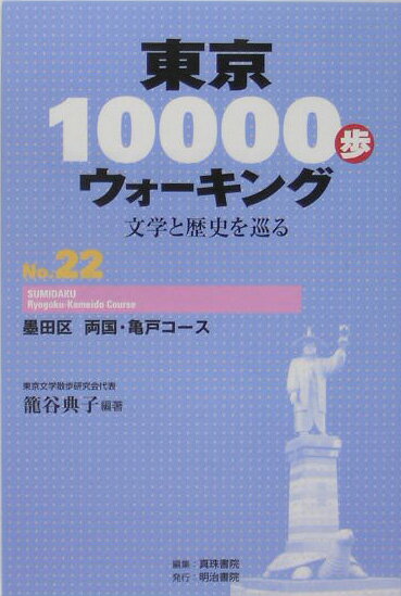 楽天楽天ブックス東京10000歩ウォーキング（no．22） 文学と歴史を巡る 墨田区両国・亀戸コース [ 篭谷典子 ]