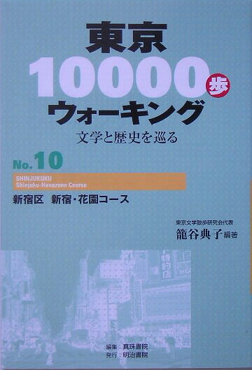 東京10000歩ウォーキング（no．10）