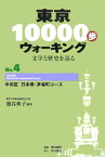 東京10000歩ウォーキング（no．4） 文学と歴史を巡る 中央区日本橋・茅場町コース [ 篭谷典子 ]