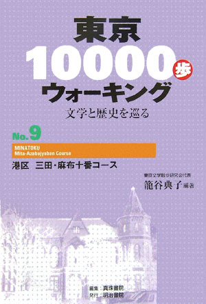 東京10000歩ウォーキング（no．9） 文学と歴史を巡る 