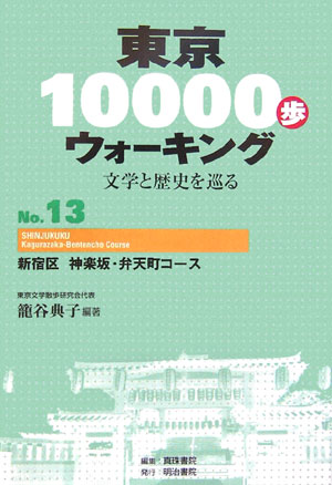 東京10000歩ウォーキング（no．13）