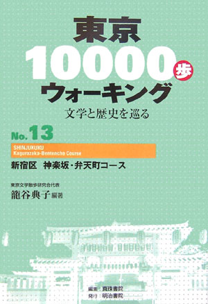 東京10000歩ウォーキング（no．13） 文学と歴史を巡る