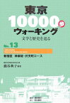 東京10000歩ウォーキング（no．13） 文学と歴史を巡る 新宿区神楽坂・弁天町コース [ 篭谷典子 ]