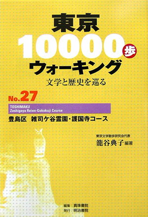 東京10000歩ウォーキング（no．27） 文学と歴史を巡る
