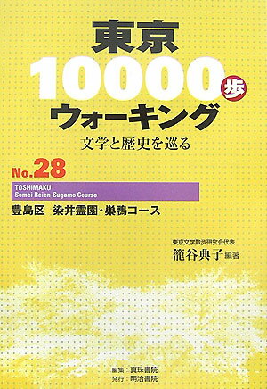 楽天楽天ブックス東京10000歩ウォーキング（no．28） 文学と歴史を巡る 豊島区染井霊園・巣鴨コース [ 篭谷典子 ]