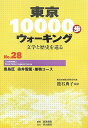 東京10000歩ウォーキング（no．28） 文学と歴史を巡る