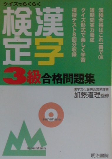漢字検定3級合格問題集 [ 加藤道理 ]