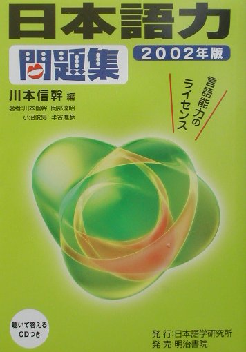 CD付日本語力問題集（2002年版）