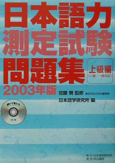 日本語力測定試験問題集（〔2003年版〕　上級編）2003年版