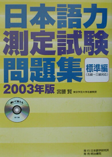 日本語力測定試験問題集標準編（〔2003年版〕）2003年版