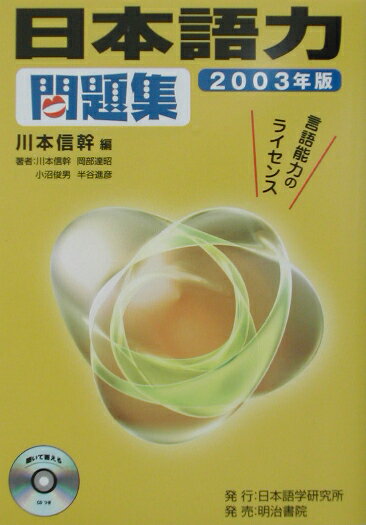 日本語力問題集（〔2003年版〕）