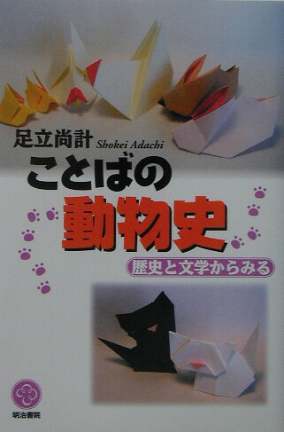 動物についての語源、動物と人との歴史や文学などを、ユーモアを交えて分かり易く紹介。