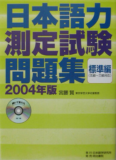 CD付日本語力測定試験問題集標準編（2004年版）