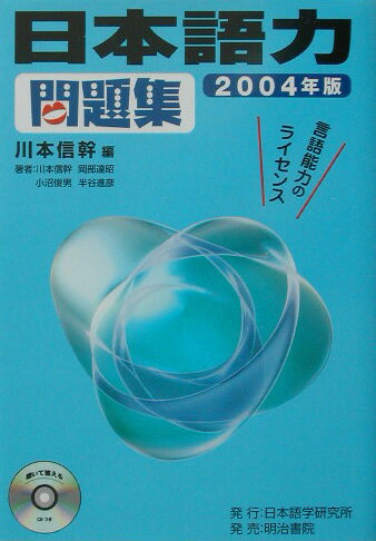日本語力問題集（2004年版）2004年版