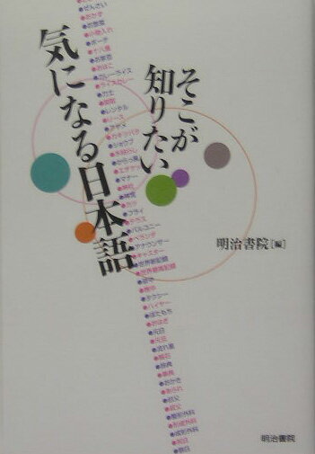 そこが知りたい気になる日本語
