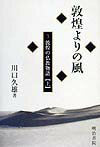 敦煌よりの風（3）