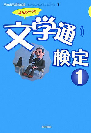 【バーゲン本】なんちゃって文学通検定1