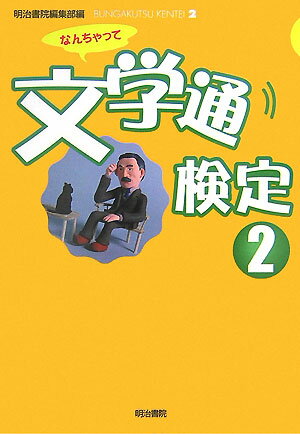 【バーゲン本】なんちゃって文学通検定2
