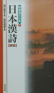新書漢文大系（7）新版 日本漢詩