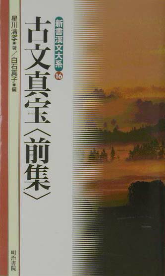 新書漢文大系（16）〔新版〕 古文真宝〈前集〉