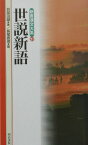 新書漢文大系（21）〔新版〕 世説新語