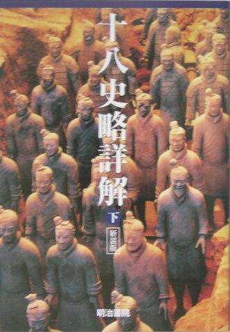 十八史略詳解（下）新装版 [ 辛島驍 ]