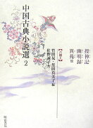 中国古典小説選（2）