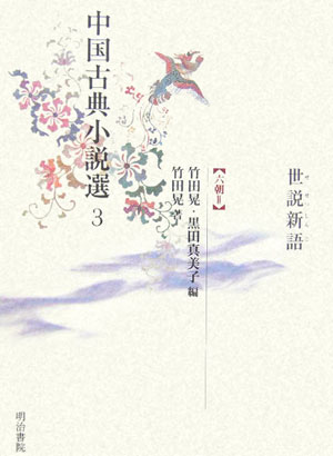 中国古典小説選（3）