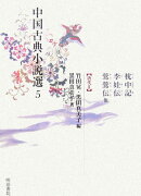 中国古典小説選（5）