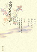 中国古典小説選（7）