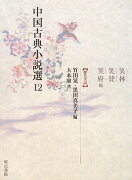 中国古典小説選（12）