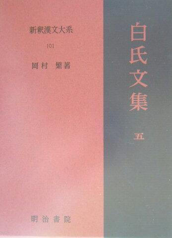 新釈漢文大系（101） 白氏文集 5