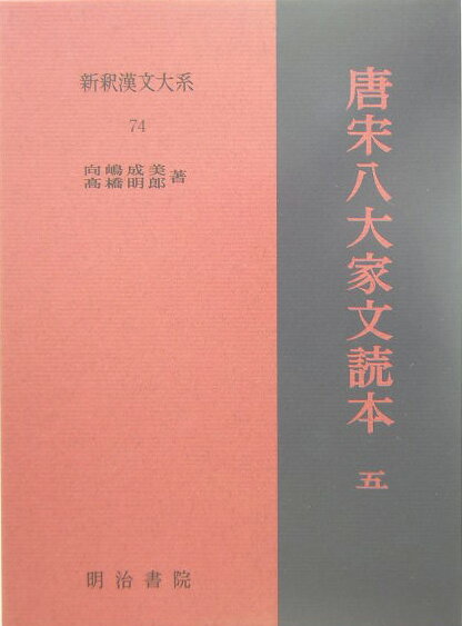 楽天市場】唐宋八大家文読本5 新釈漢文大系の通販