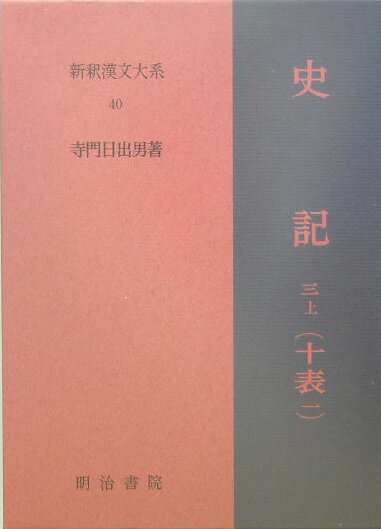 新釈漢文大系（40） 史記 3　上　十表　1