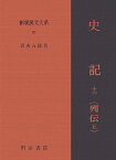 新釈漢文大系（92） 史記 12　列伝　5 [ 青木五郎（中国文学） ]