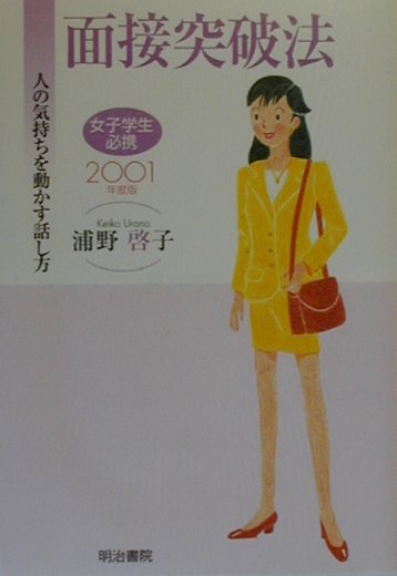 面接突破法（〔2001年度版〕）